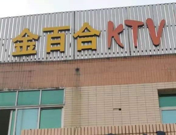 滁州金百合KTV消费价格点评