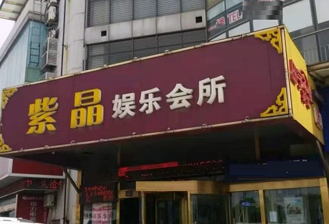 滁州紫晶娱乐KTV消费价格