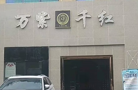 滁州万紫千红KTV消费价格