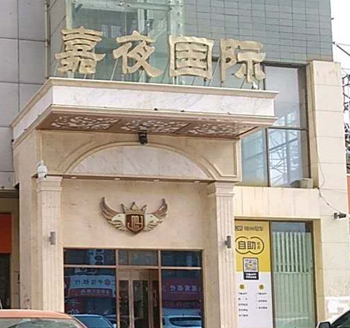 滁州嘉夜国际KTV消费价格点评