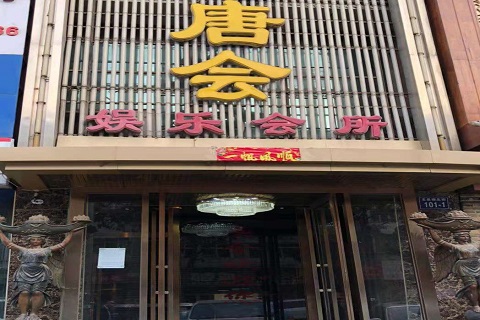 滁州唐会KTV消费价格点评