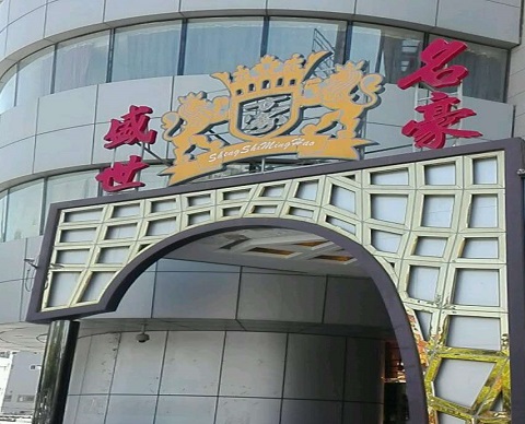 滁州盛世名豪KTV消费价格