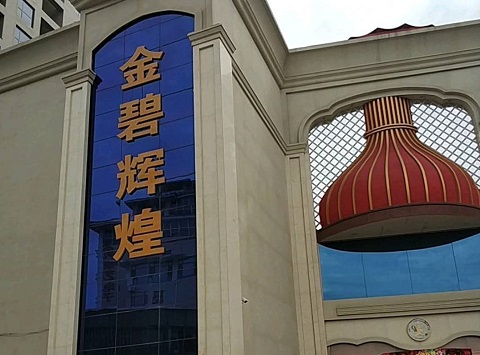 滁州金碧辉煌KTV消费价格点评